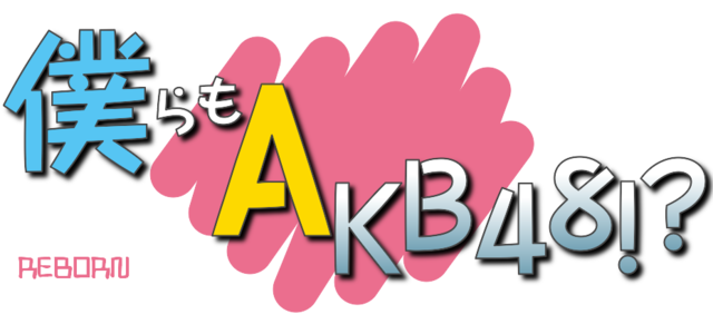 �l���AKB48!?�REBORN�