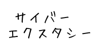 ���z�q�̋e��